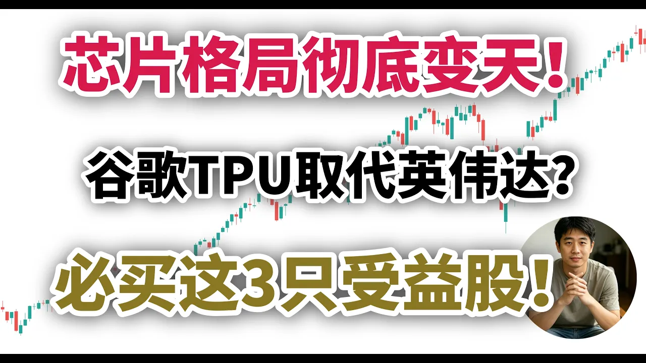 谷歌TPU外售破局：英伟达护城河被绕道，三只美股迎来结构性机会
