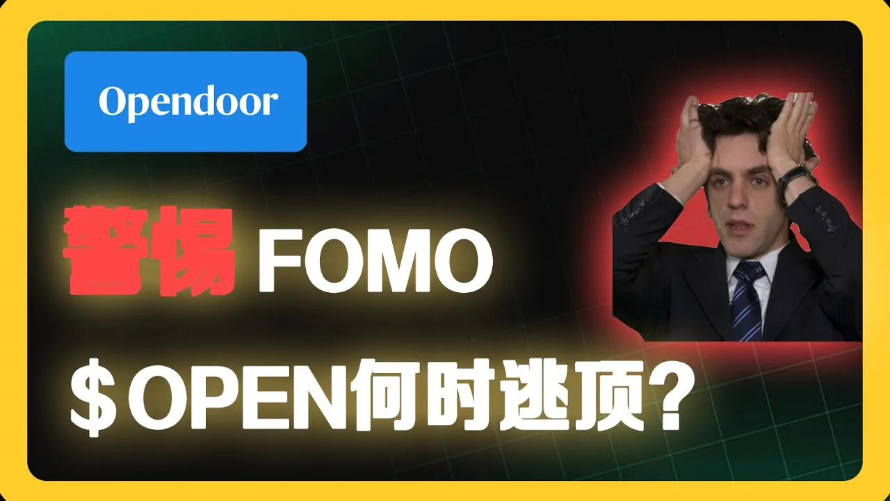 OPEN股价三个月暴涨204%，机构目标价却只有1美元？