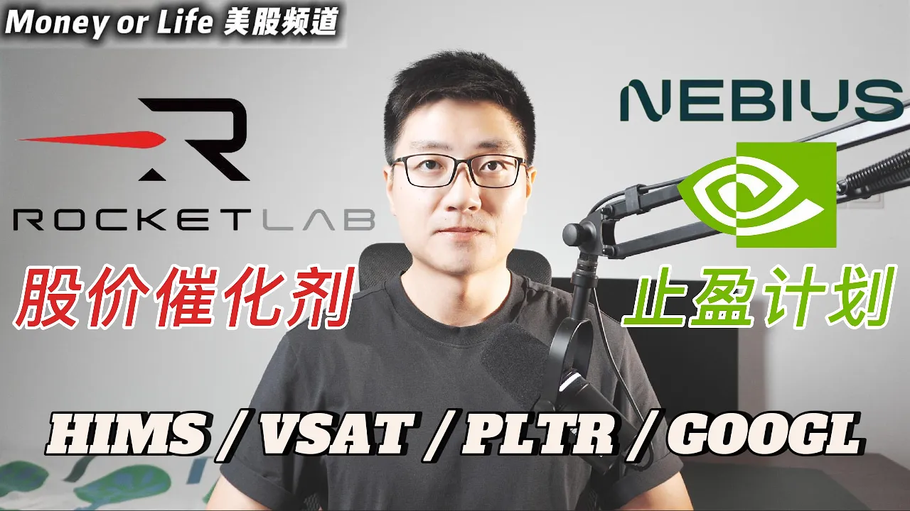 大盘持续新高，NVDA和NBIS何时止盈？RKLB上涨催化剂全解析