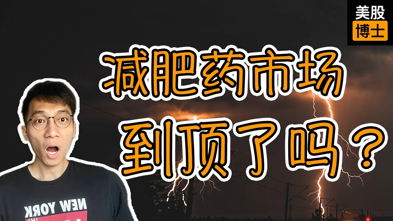 减肥药市场见顶了吗？礼来诺和诺德投资价值深度解析