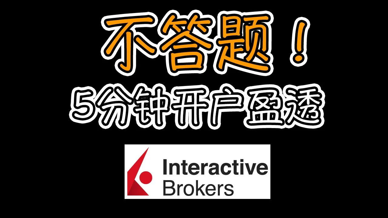 盈透证券IBKR开户全攻略：5分钟搞定，避坑指南一次通过