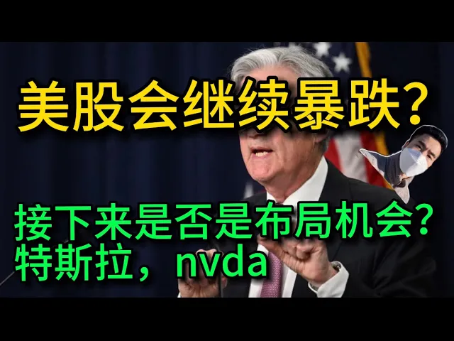 美股技术破位后怎么走？标普、英伟达、特斯拉布局时机全解析