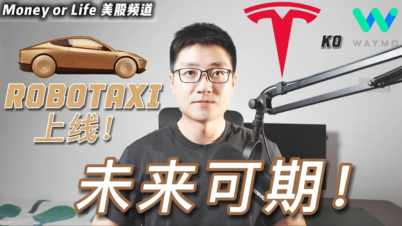 特斯拉RoboTaxi正式上线：投资者必看的10个关键数据与股价推演
