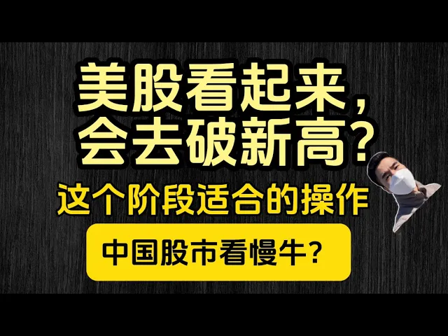 美股高位缩量暗藏风险，中国股市慢牛行情如何布局？