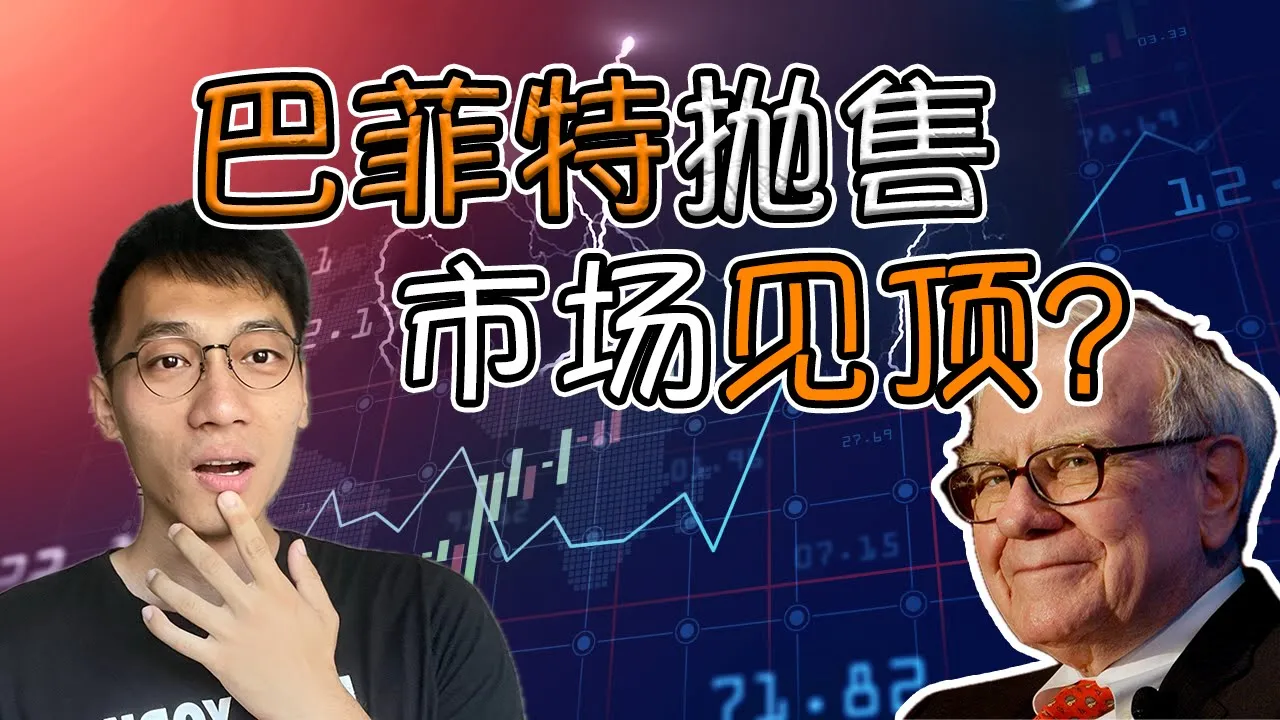 巴菲特腰斩苹果持仓！反垄断阴云下苹果股价顶部信号解析