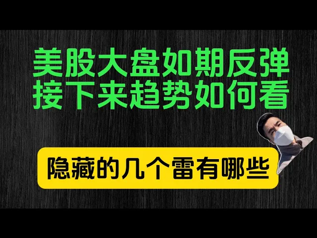 美股反弹如期而至，但这几颗隐雷不容忽视