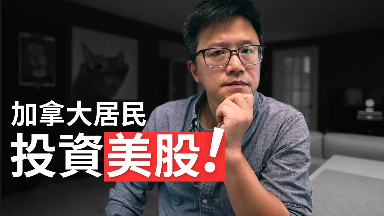 加拿大居民投资美股必看：股息税、遗产税与RRSP/TFSA账户避税全攻略