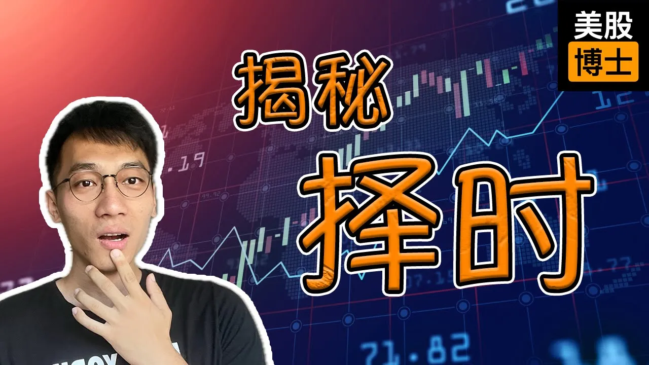 择时真的有效吗？美股投资中比择时更靠谱的策略揭秘