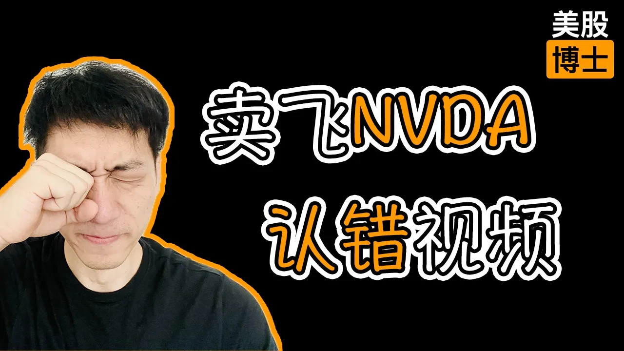 卖飞英伟达算错吗？顶级投资者教你如何正确「认错」