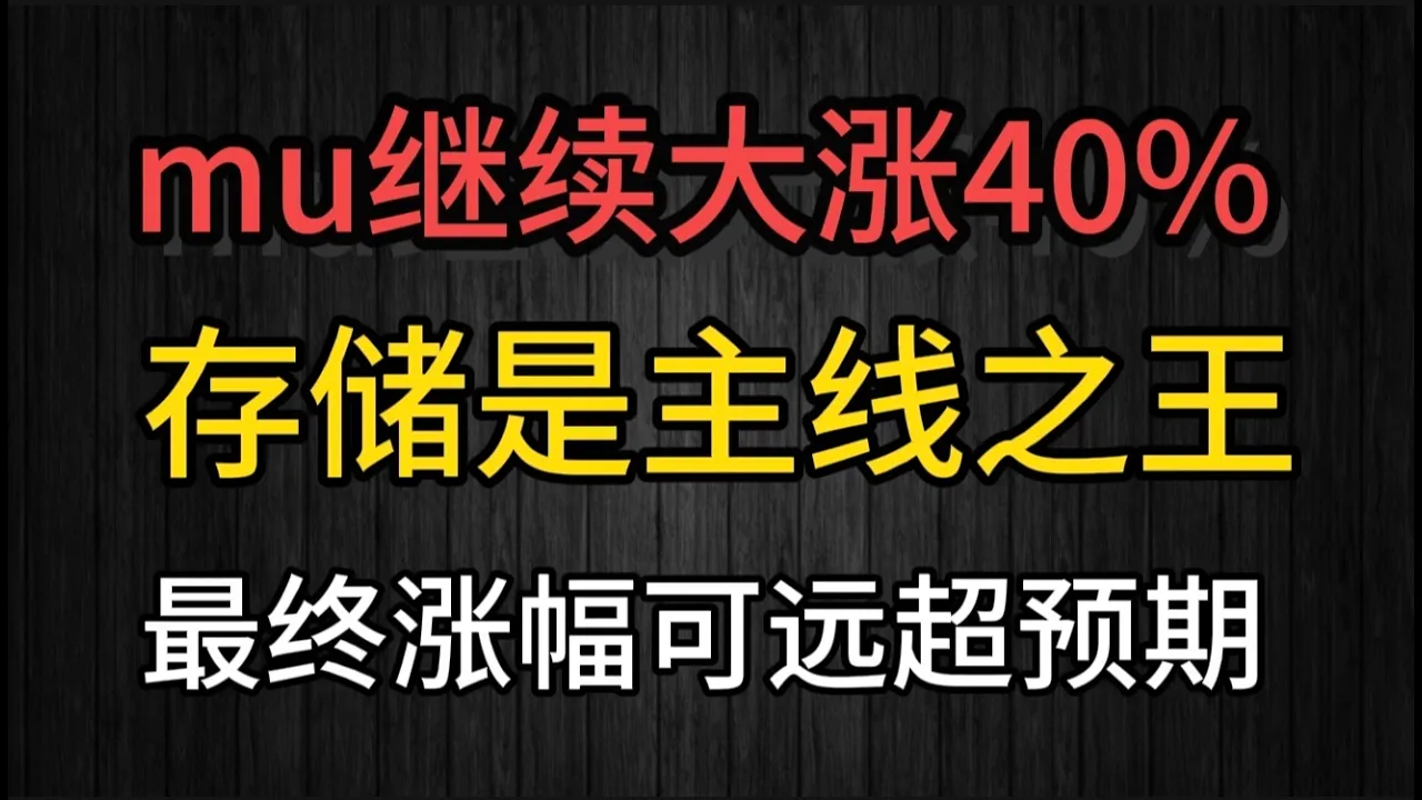 存储股超级周期正在重估：美光单周暴涨40%，天花板究竟在哪里？
