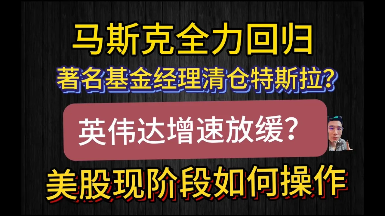 马斯克回归特斯拉、英伟达增速承压，美股6000点如何布局？
