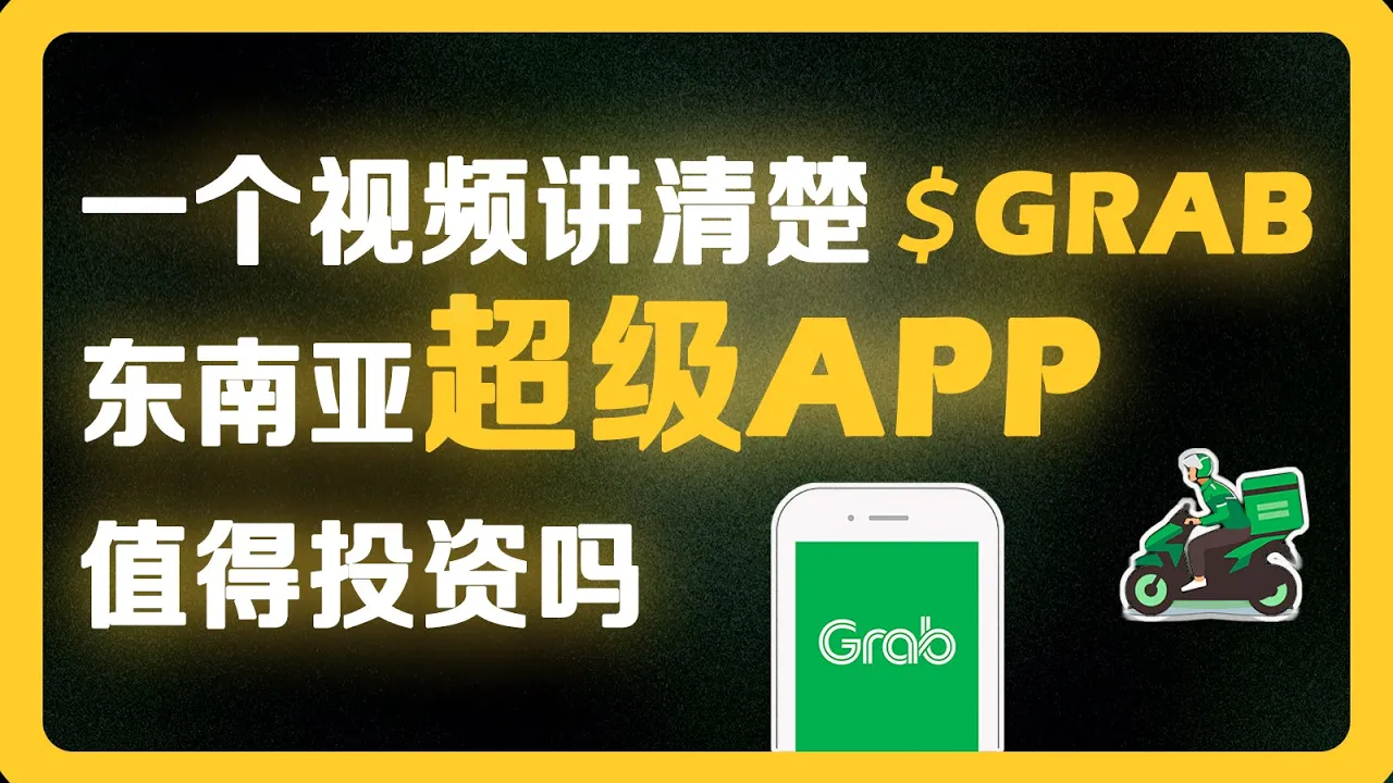 东南亚超级APP Grab：从亏损15亿到季度盈利，美股中小盘潜力股深度解析