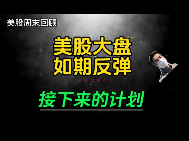 美股如期反弹背后的真相：衰退预期未散，二次恐慌风险犹存