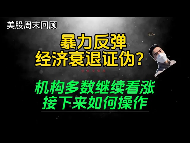 美股V型反转信号确认：衰退证伪逻辑下，机构如何布局下半年？