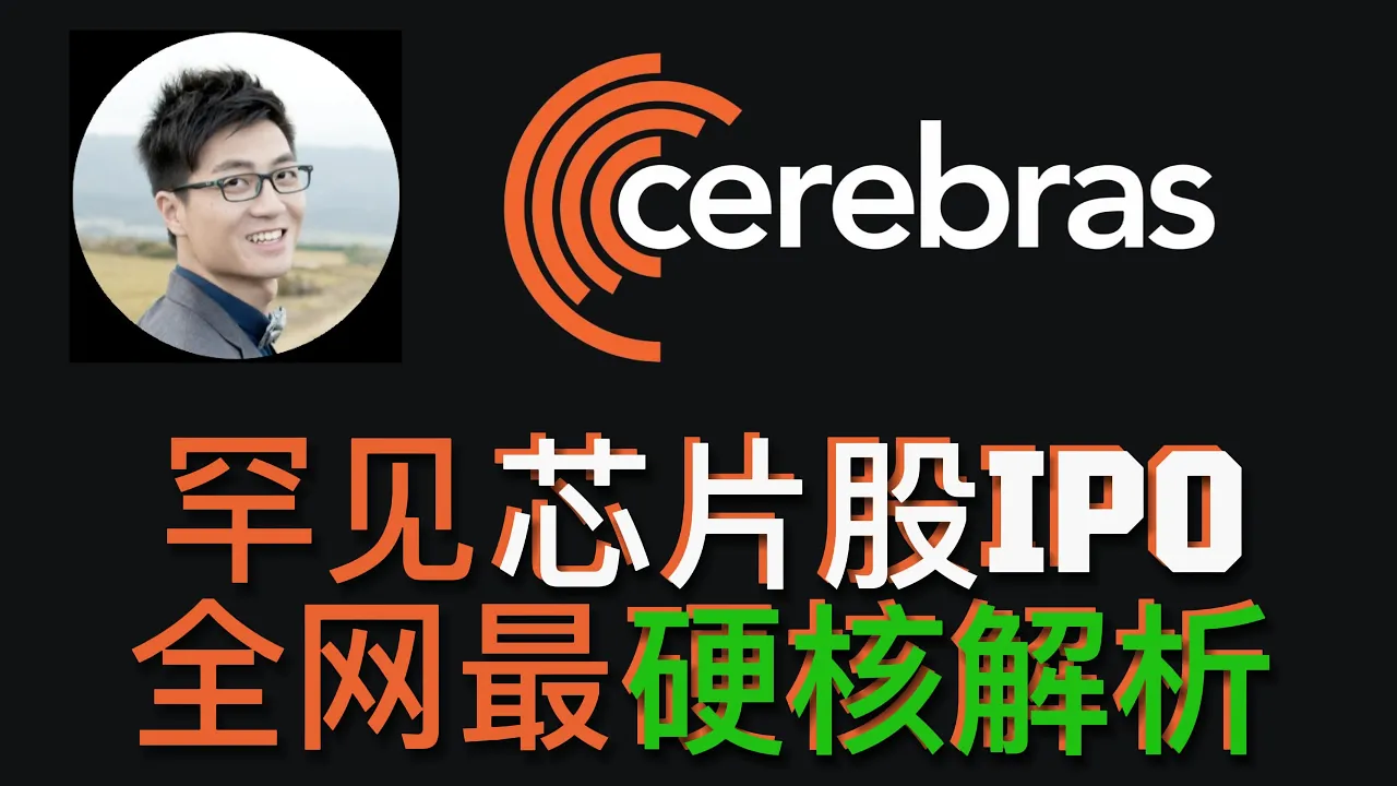 Cerebras：挑战英伟达的晶圆级芯片独角兽，350亿估值值得打新吗？