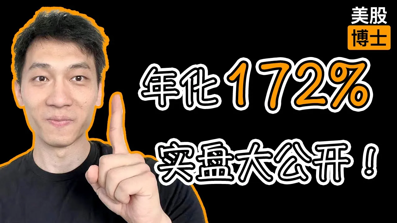 美股年化172%实盘复盘：四大核心策略全公开