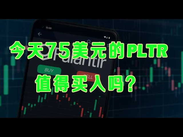 PLTR跌至75美元是机会还是陷阱？散户应对熊市恐慌的三条铁律
