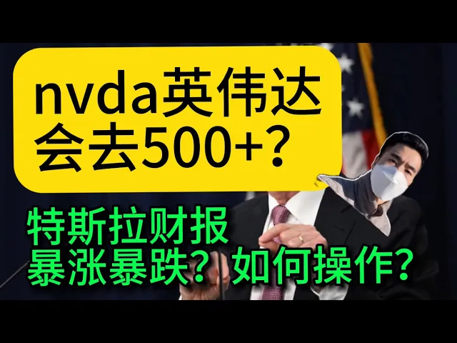 大盘回调是陷阱还是机会？AI主线股逆势走强，NVDA冲500、特斯拉财报前如何布局