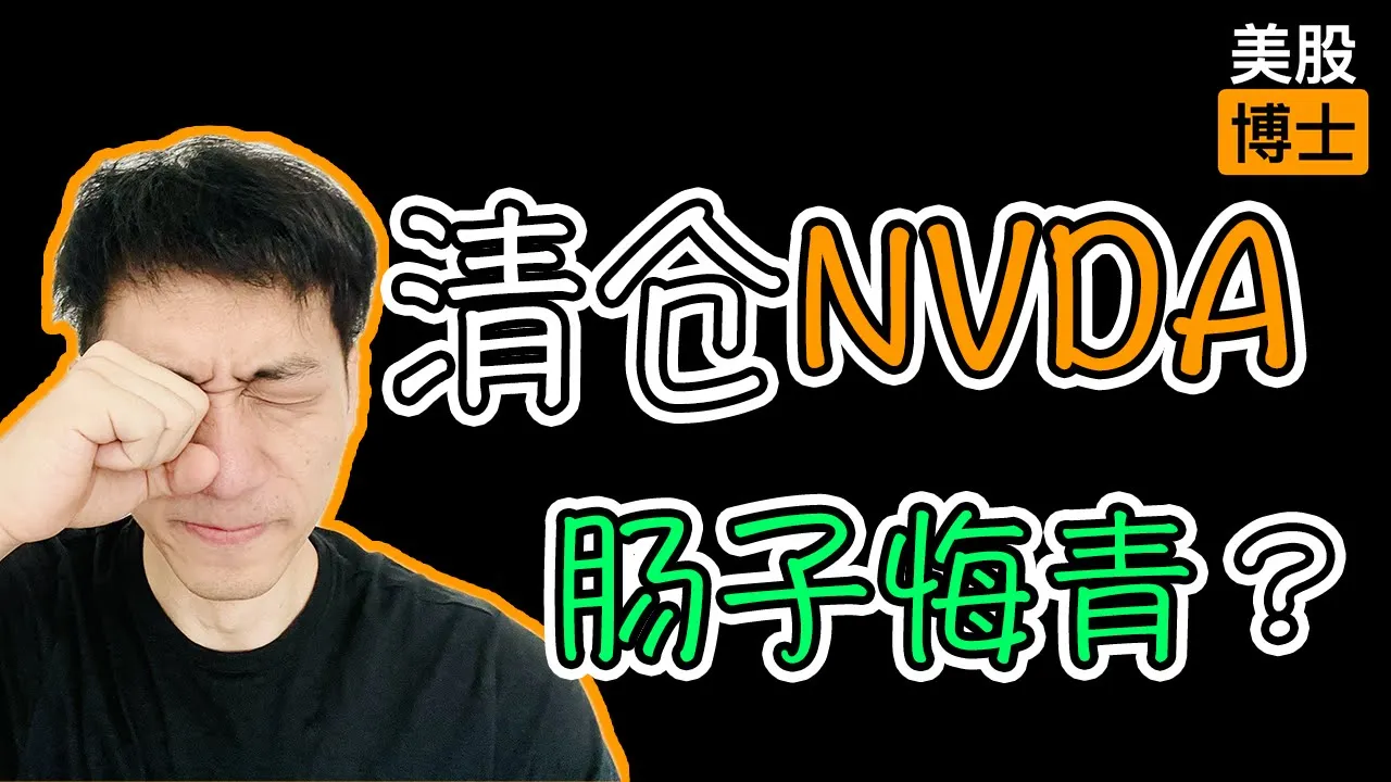 清仓英伟达不后悔？一位美股投资者的买卖逻辑与估值思维