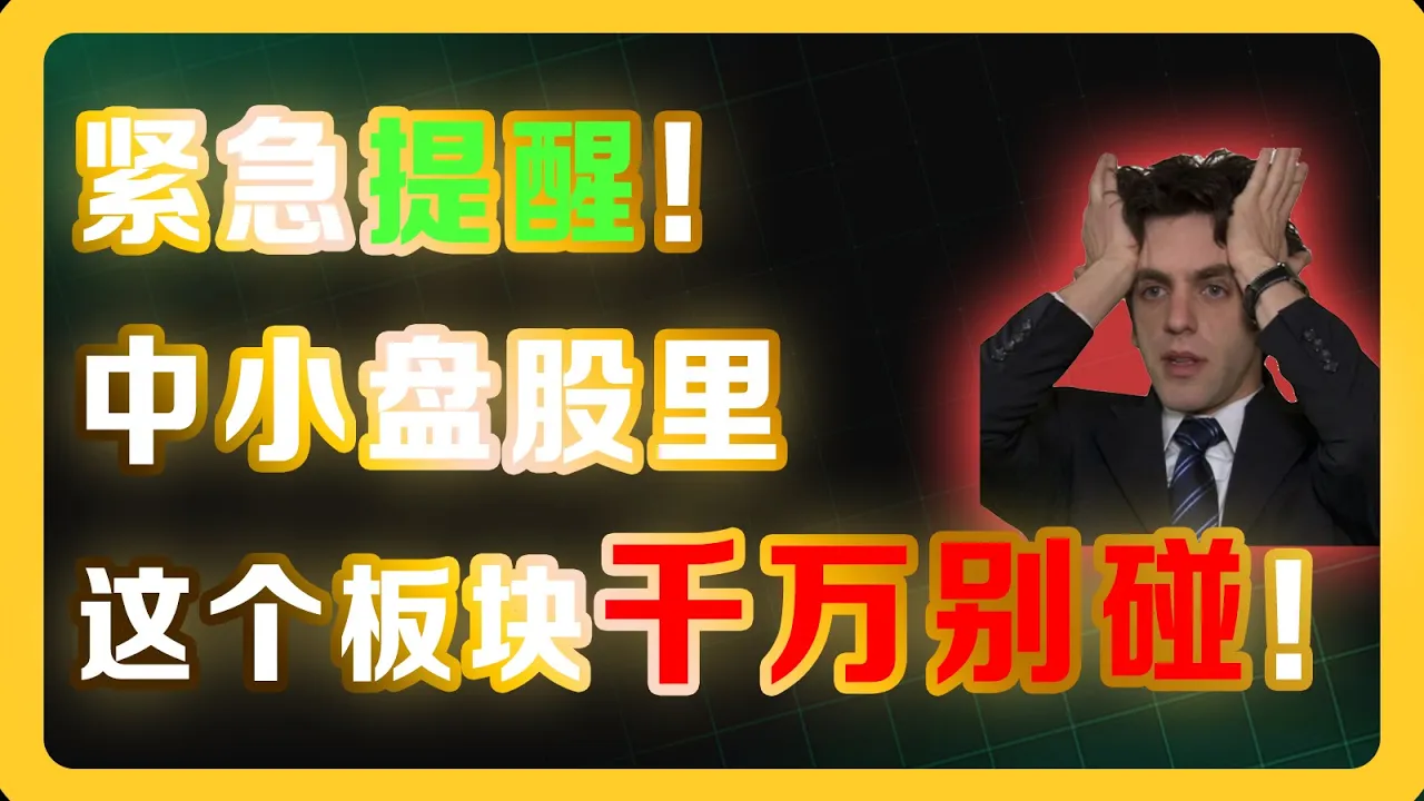 9月美股投资地图：中小盘、通信、房地产三大价值洼地全解析