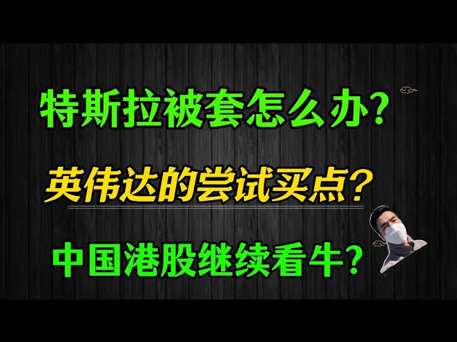 美股暴跌周复盘：特斯拉套牢如何解？英伟达何处是买点？港股牛市逻辑再梳理