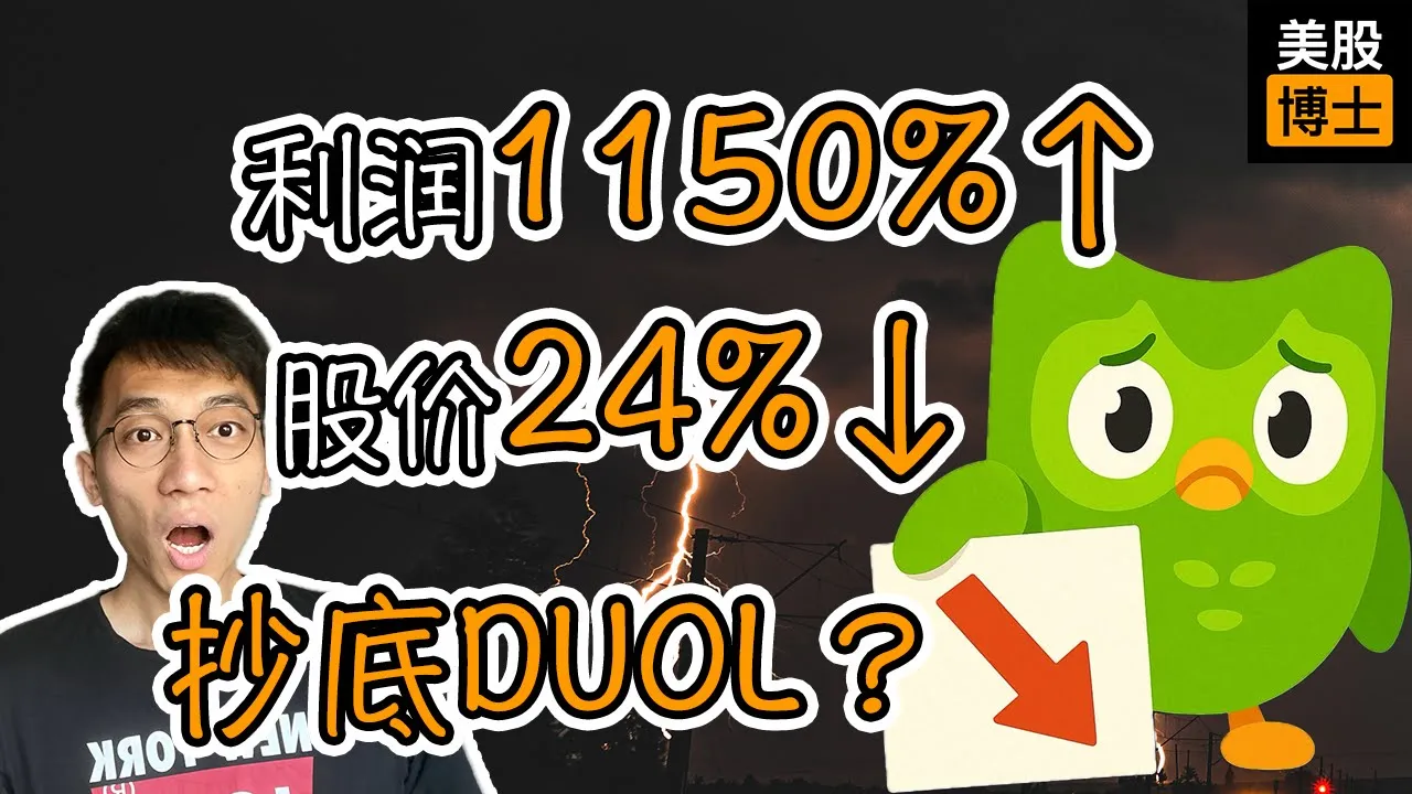 多邻国股价暴跌24%！AI时代语言学习独角兽还值得投资吗？