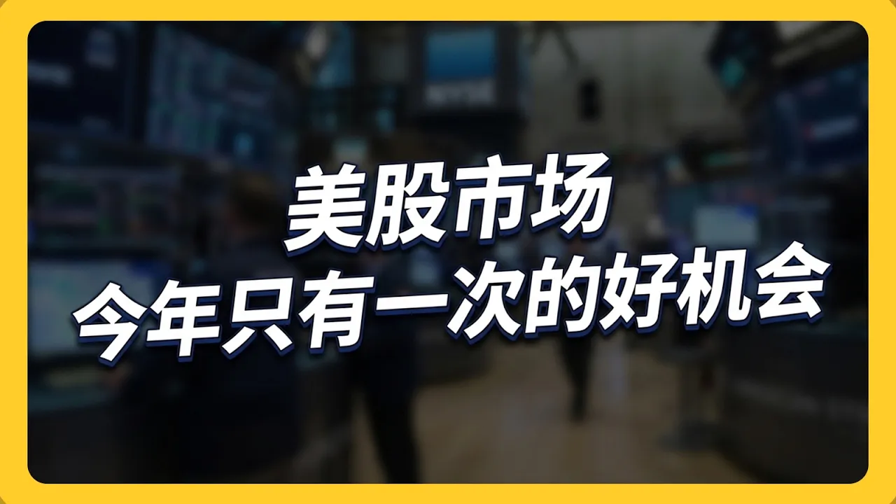 2026年最好的买入机会，正在被大多数人亲手错过