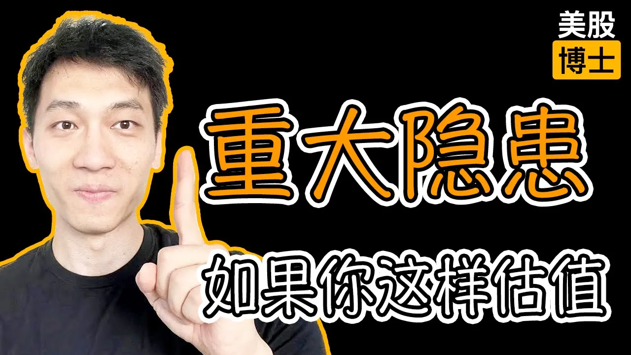 巴菲特说DCF估值很棒，但他从不用？揭开美股估值的真正逻辑