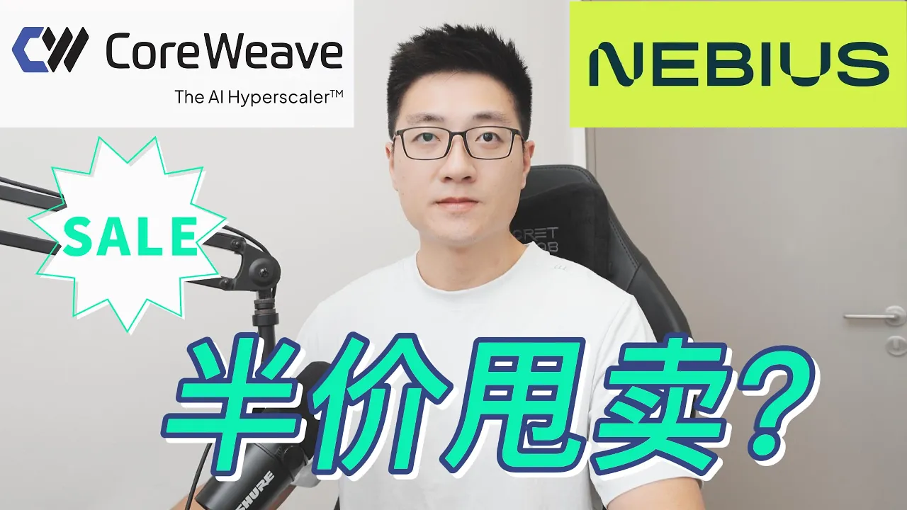 CoreWeave腰斩后值得抄底吗？与Nebius估值对比深度拆解