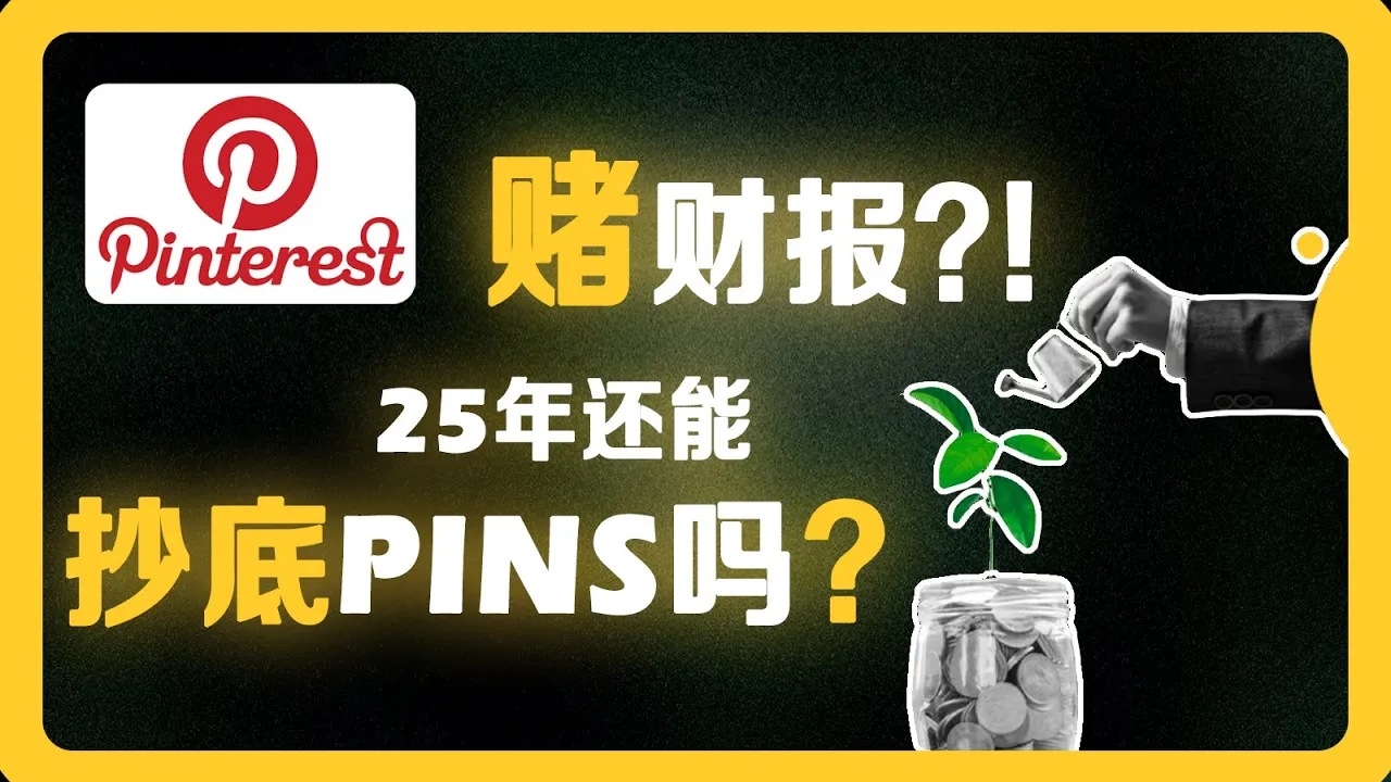 Pinterest（PINS）2025年还能抄底？历史低估值下的机会与风险全解析