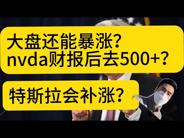 NVIDIA财报倒计时：美股行情分析显示AI主升浪未终，特斯拉补涨窗口开启