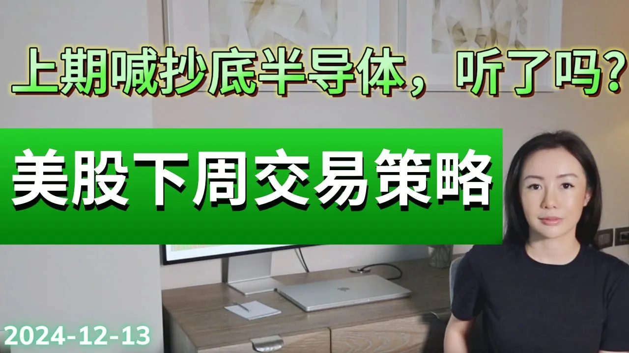 四巫日前夕美股行情解读：年底还能涨到哪？SPX/QQQ/半导体关键位分析