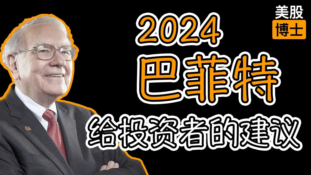 巴菲特2024股东信精华：现金创纪录背后的美股投资警示