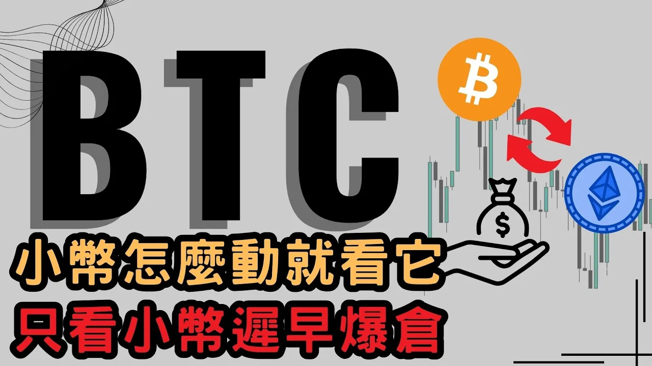 别碰山寨币！专注比特币走势才是加密交易正确打开方式