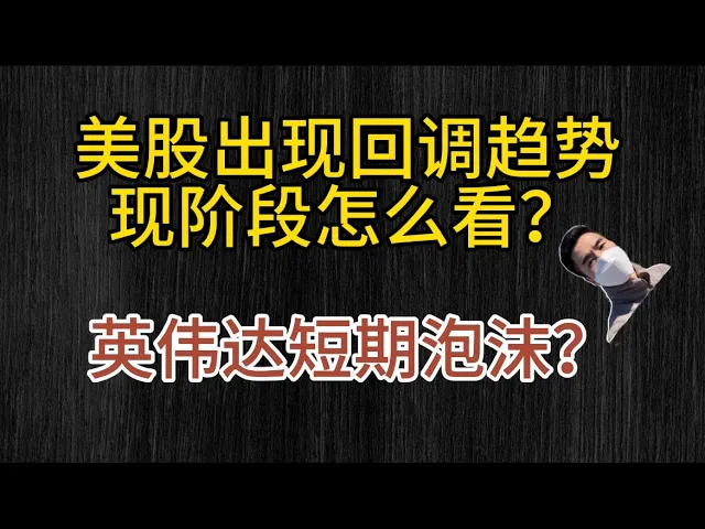 美股科技股现回调信号，英伟达短期泡沫如何定价？情绪面才是真正风险