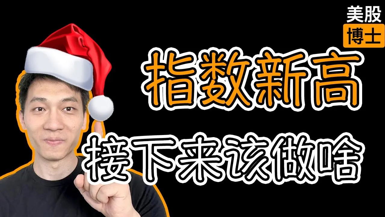 指数创历史新高时，聪明钱在做什么？牛市现金为王的底层逻辑