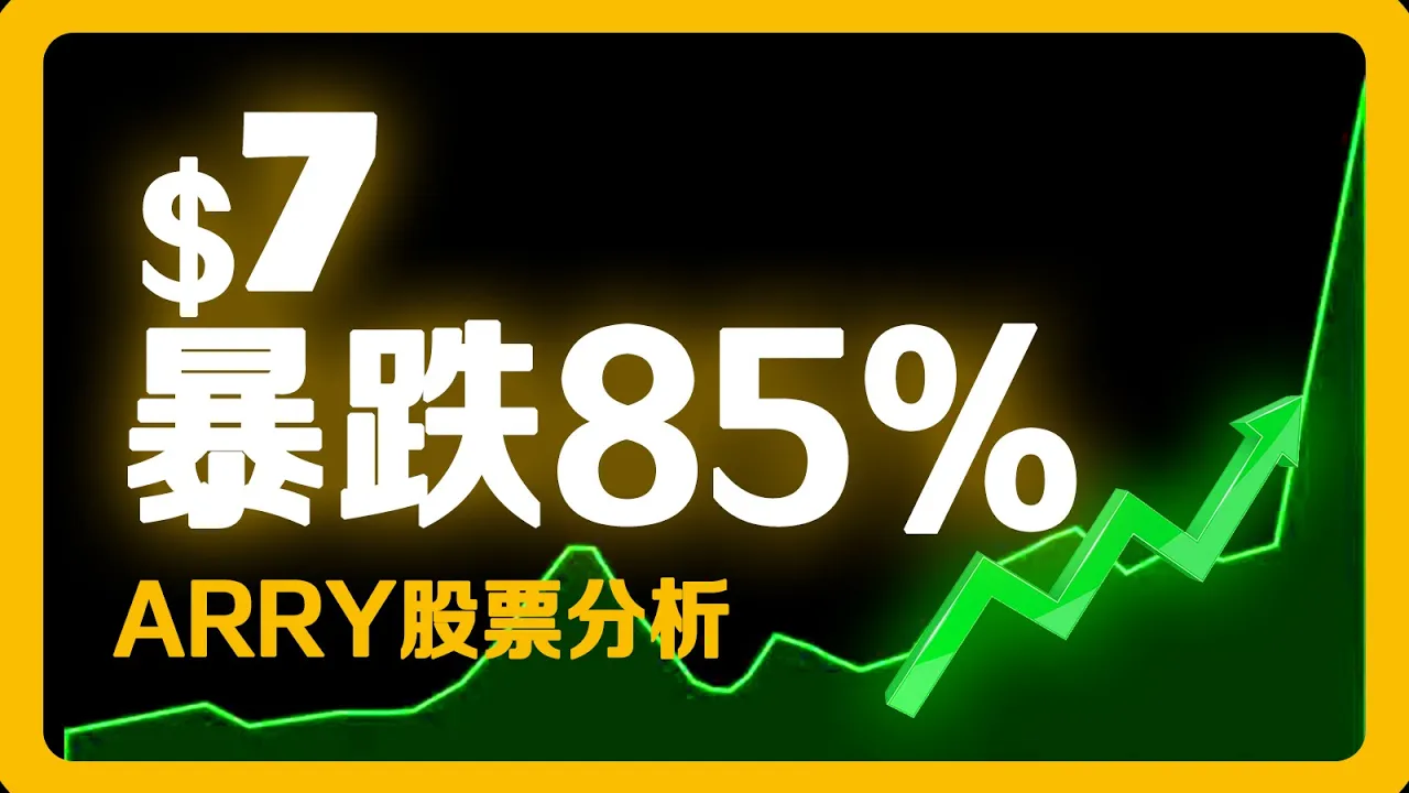 美股小盘股ARRY暴跌9.8%后值得抄底？太阳能追踪器龙头深度分析