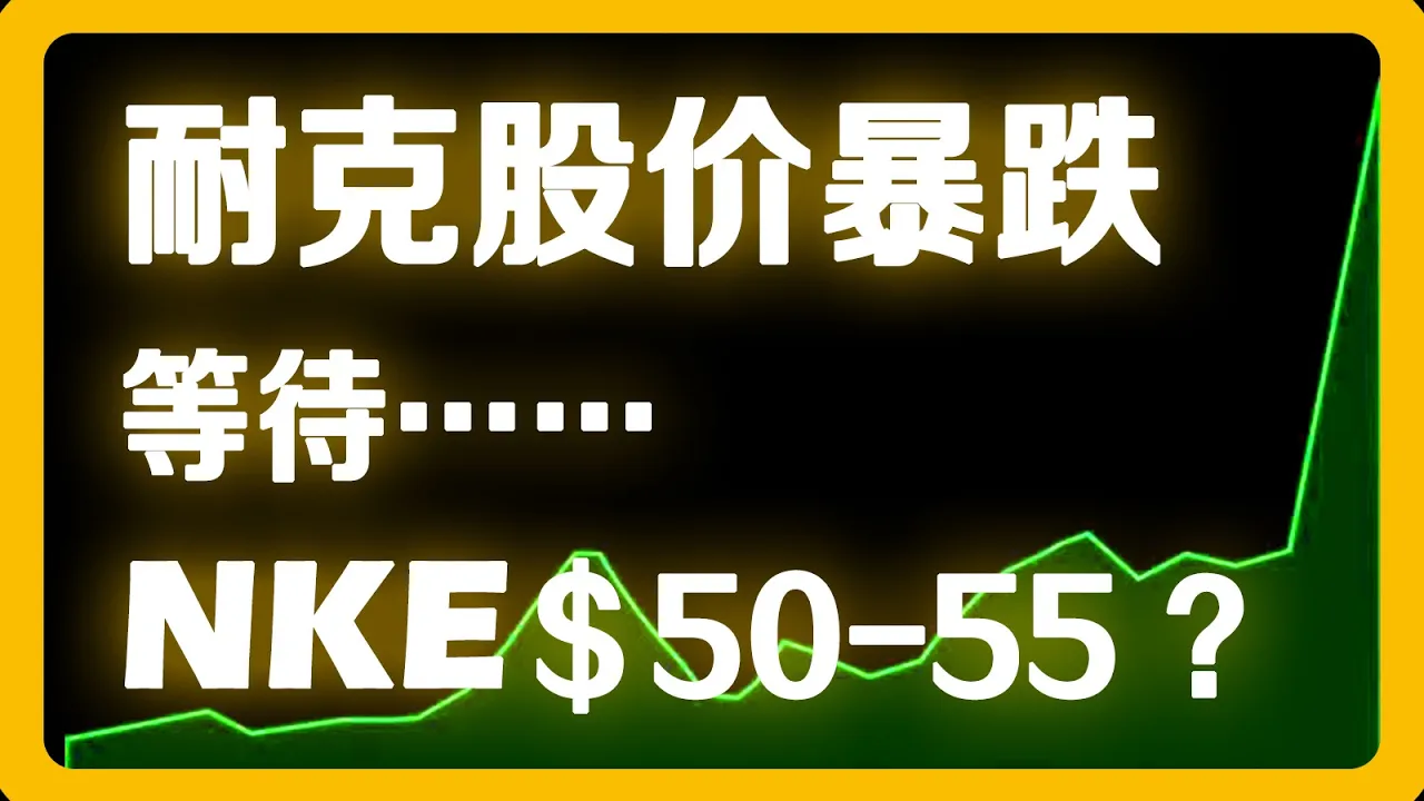 耐克财报暴雷：营收大跌9%、股价跌破67美元，抄底时机到了吗？