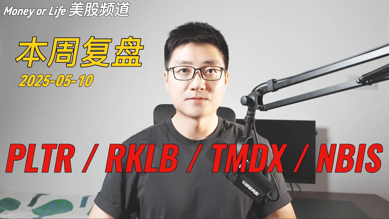 美股行情分析：PLTR减仓逻辑、RKLB暴跌真相与TMDX暴涨背后的核心驱动