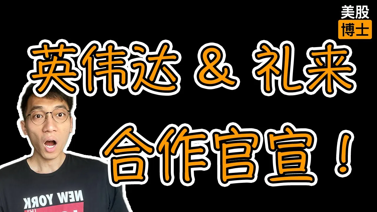 英伟达+礼来10亿美元押注AI制药：颠覆性创新还是渐进式进化？