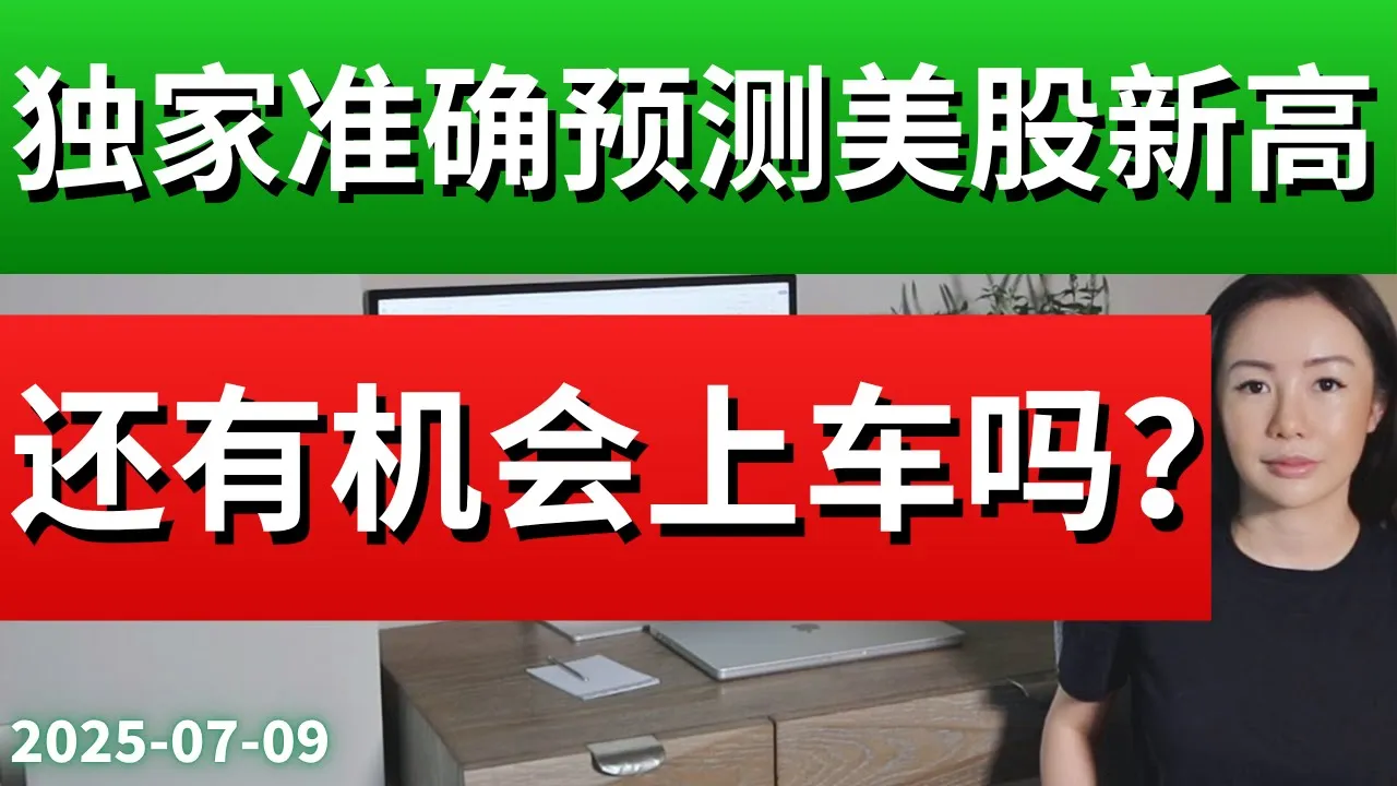 7月美股行情前瞻：创新高后如何布局？减仓时机与波段策略解析