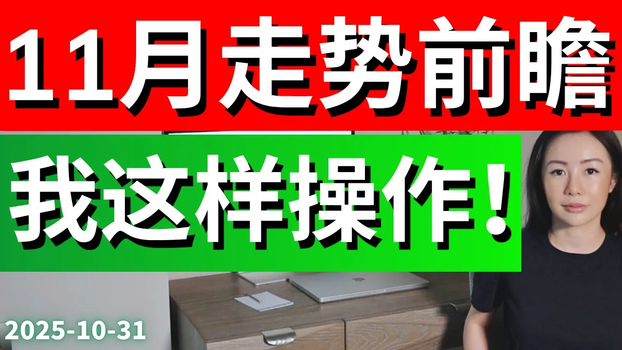 美股行情分析：11月关键4周如何在高位机会与风险间精准布局
