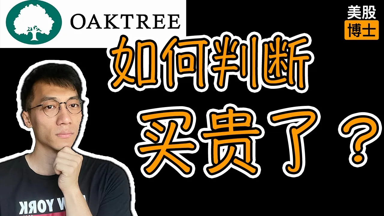 橡树资本马克思最新备忘录：2025美股高估值下如何判断股票买贵了？