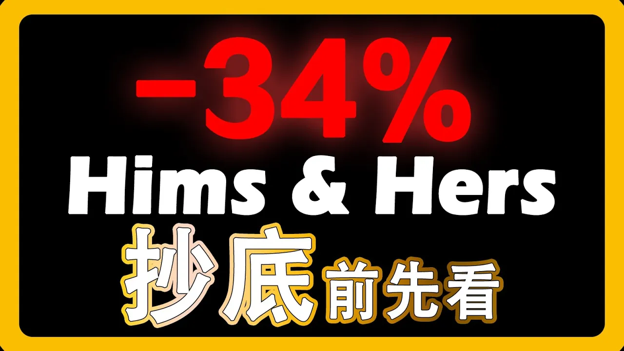 HIMS股价单日暴跌34%：诺和诺德终止合作，复合药合规风险引爆美股投资争议