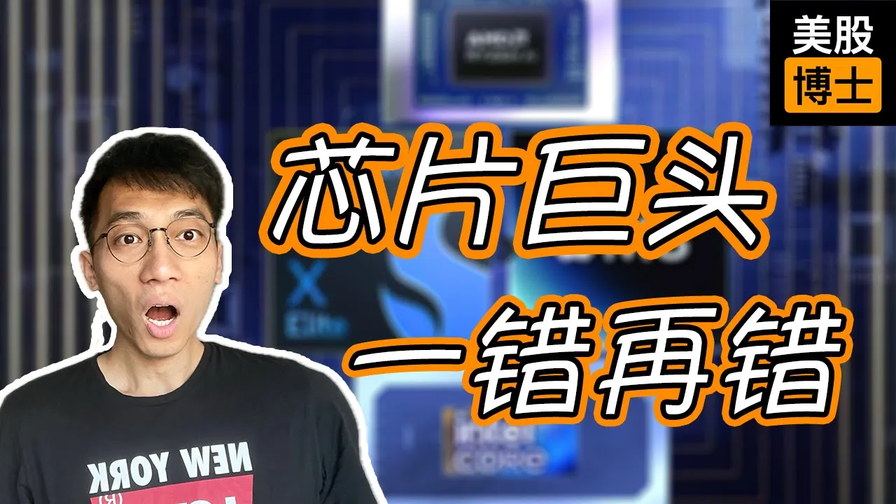 英特尔三次战略失误全复盘：芯片巨头还有投资价值吗？