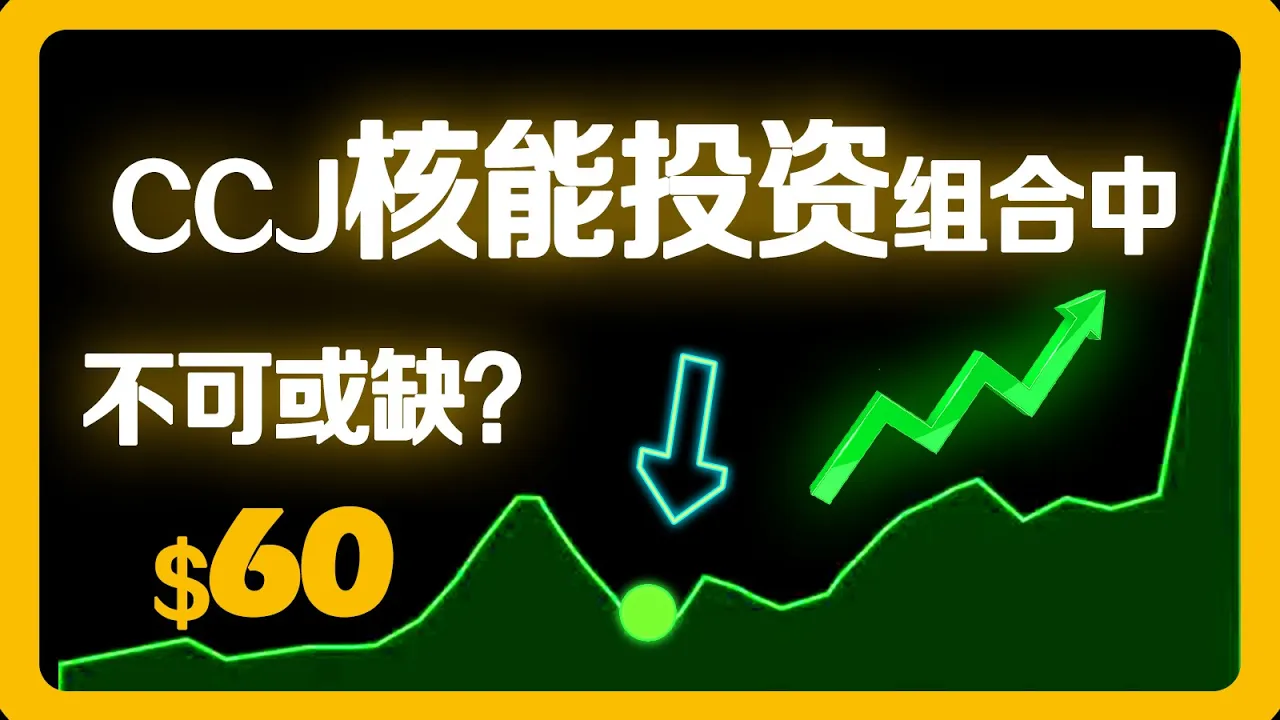 CCJ Cameco vs 铀矿新星FMST：美股核能赛道如何配置才不踩雷？