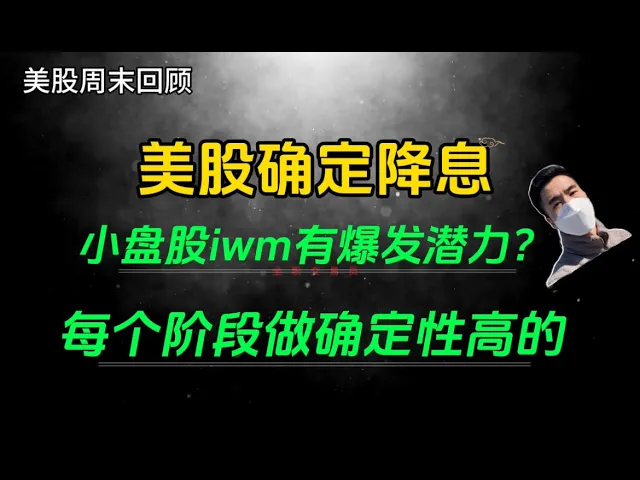 降息落地后美股怎么走？小盘股IWM或成最大赢家