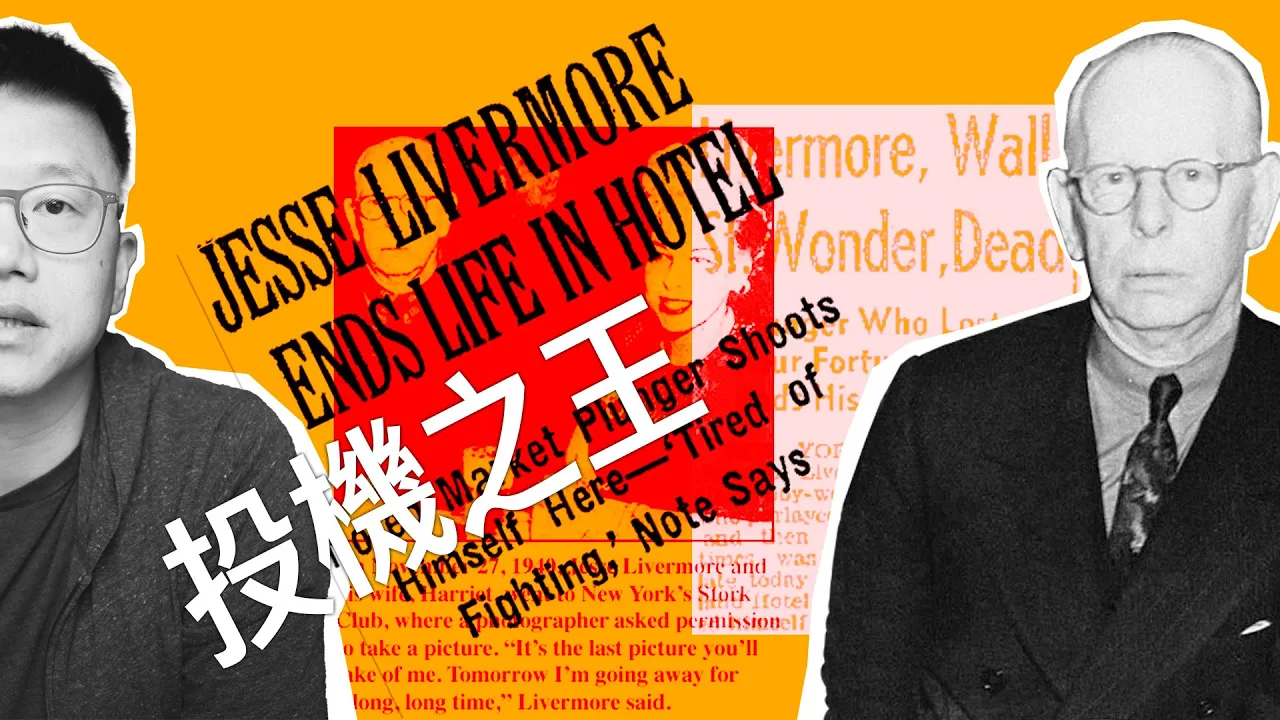 投机之王Livermore忠告：用事实而非感觉做美股投资，散户必读