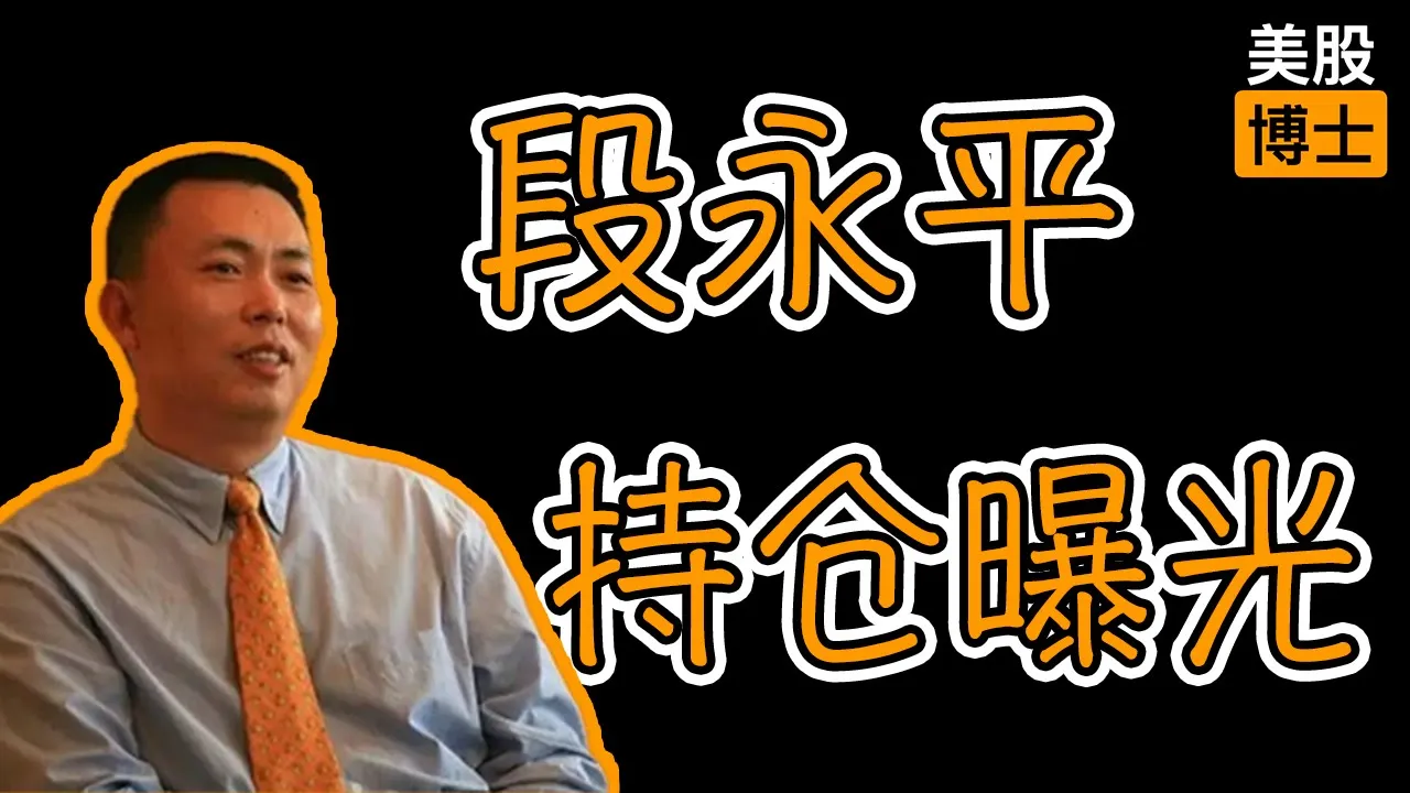 段永平最新持仓曝光：重仓苹果、加仓阿里，新建仓拼多多释放哪些信号？