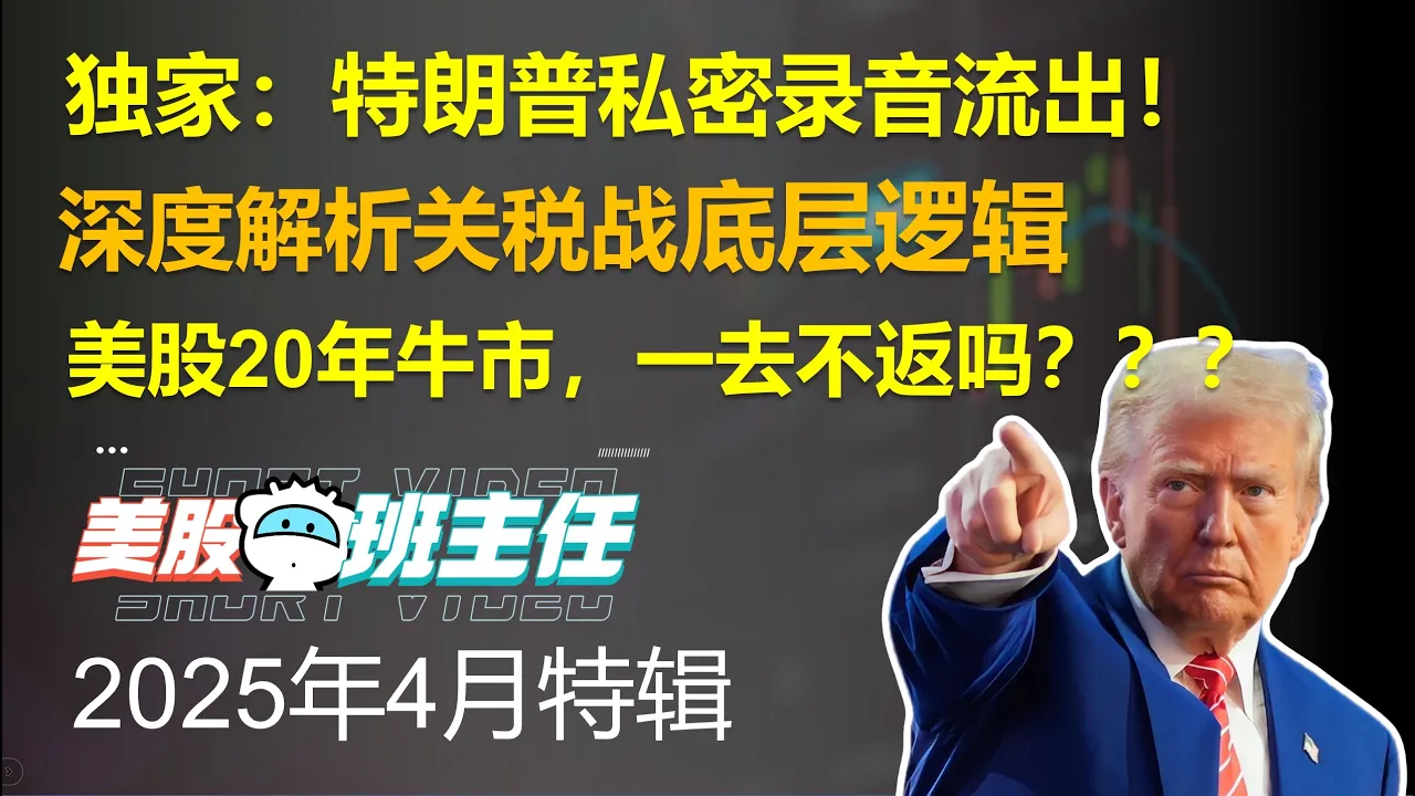 特朗普关税战深度解码：65%重税压顶，美股投资逻辑如何重构？